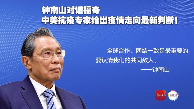 鐘南山觀察美國最新疫情，國際風(fēng)云下的醫(yī)學(xué)擔(dān)當(dāng)與疫情觀察