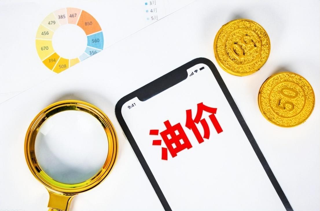 油價(jià)調(diào)整最新動(dòng)態(tài)，價(jià)格變動(dòng)時(shí)間及其觀點(diǎn)論述