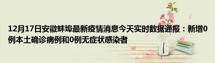 安微蚌埠最新疫情動態(tài)及實時更新，防疫工作持續(xù)不松懈！