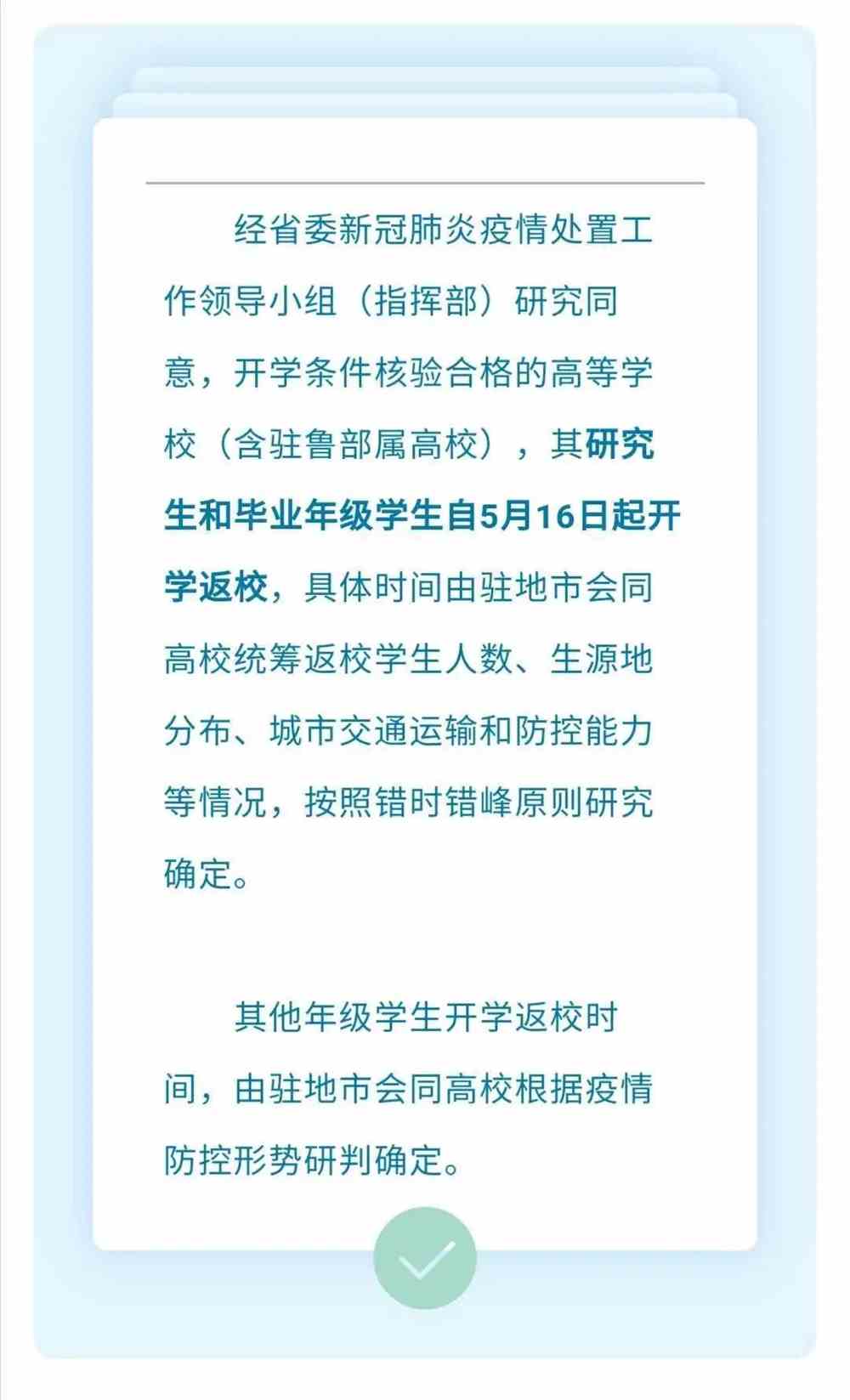 山東高校解封最新通知及步驟指南