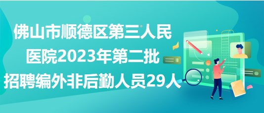 廣東佛山最新招聘信息大揭秘?
