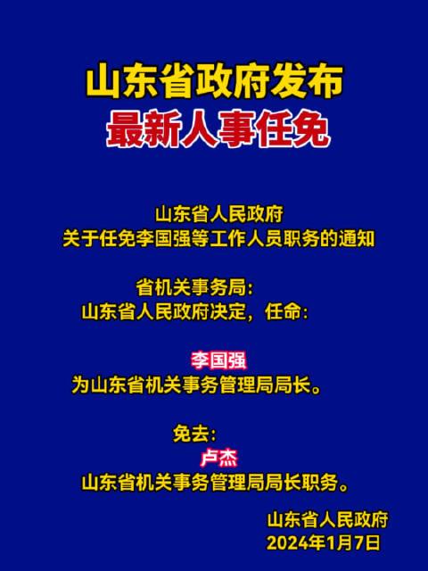 山東最新任免人員步驟詳解及指南