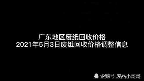 廣東廢紙今日最新價格，市場走勢與產(chǎn)業(yè)影響分析