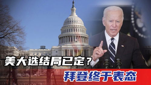 美國大選最新時間及要點解析概述