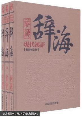 最新版辭海，全新論述、深遠(yuǎn)價(jià)值與廣泛影響