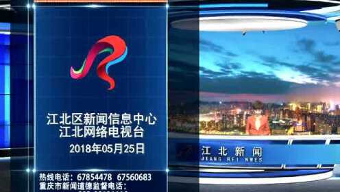 江北最新新聞報(bào)道及論述