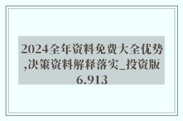 2024新奧正版資料免費(fèi),專業(yè)執(zhí)行問題_參與版115.9