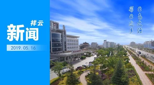 祥云最新新聞??更新速遞