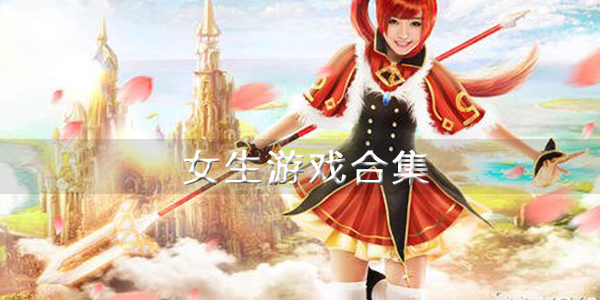 女生最新游戲攻略，輕松上手玩轉(zhuǎn)各類游戲大全