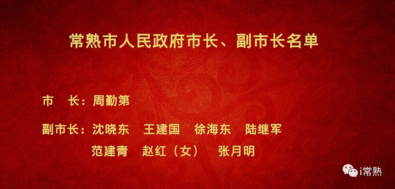 常熟最新人事任免，譜寫新時代的華章篇章