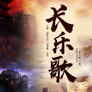 長樂歌最新章節(jié)，日常小確幸與友情的溫暖溫暖人心