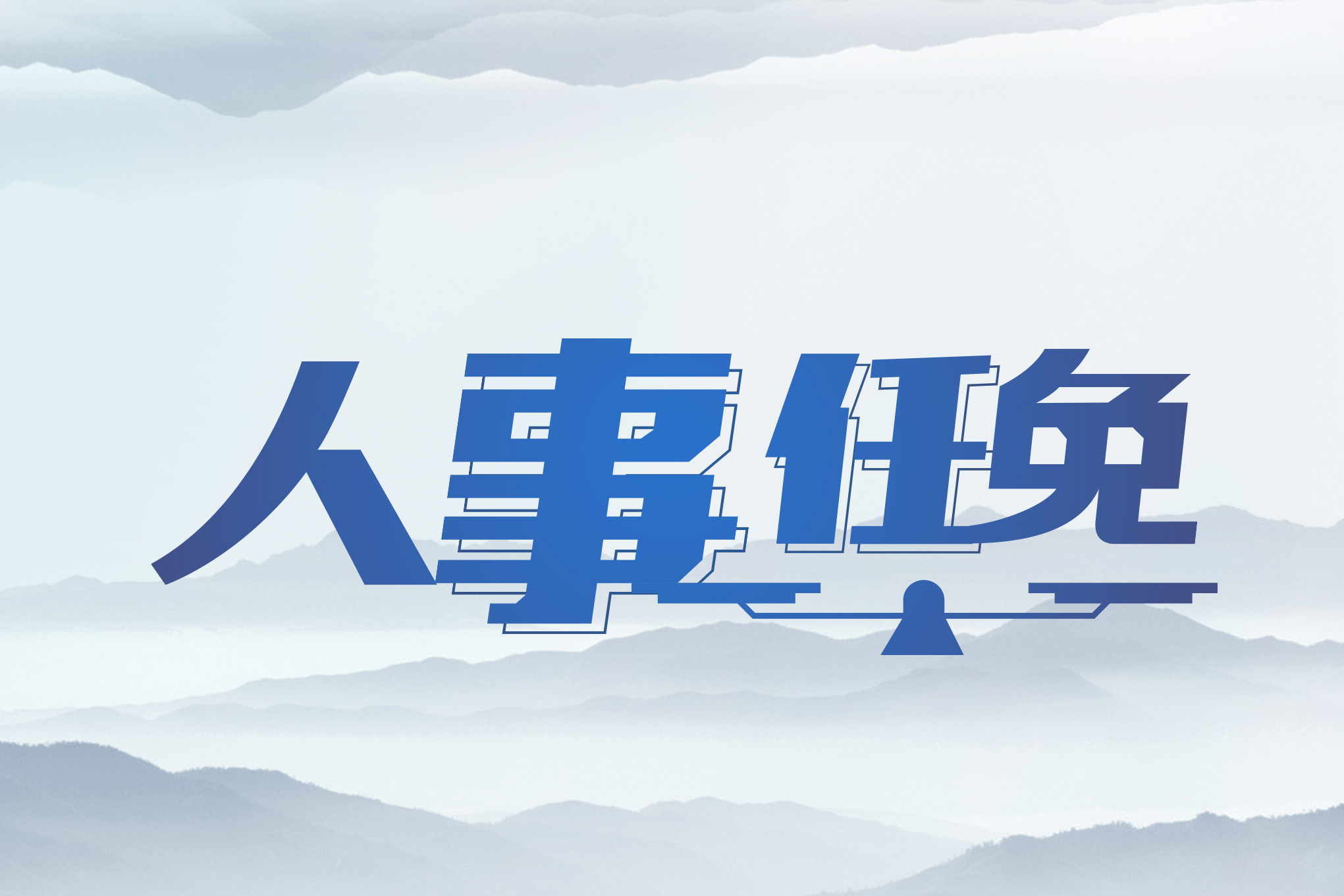 祿勸最新人事任免信息概覽