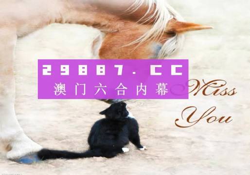 澳門彩4949最新開獎詳情，熱門圖庫解析_專享版TMH988.8