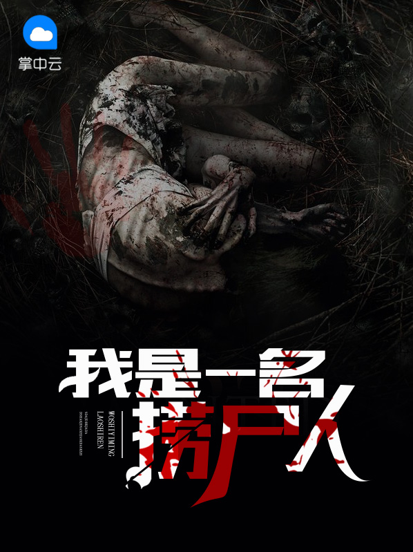 撈尸人最新章節(jié)，職業(yè)邊緣的深入分析與觀點(diǎn)探討