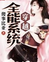 穿越全能系統(tǒng)，時代變革的先鋒最新章節(jié)
