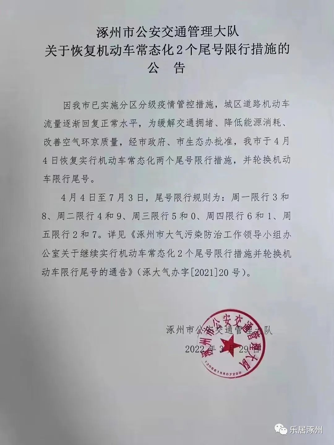 涿州最新限號(hào)通知更新