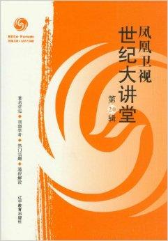 鳳凰世紀(jì)大講堂，深度追溯背景，聚焦重要事件，揭示時代地位