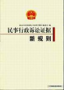 最新行政訴訟證據(jù)規(guī)則的深入分析與解讀