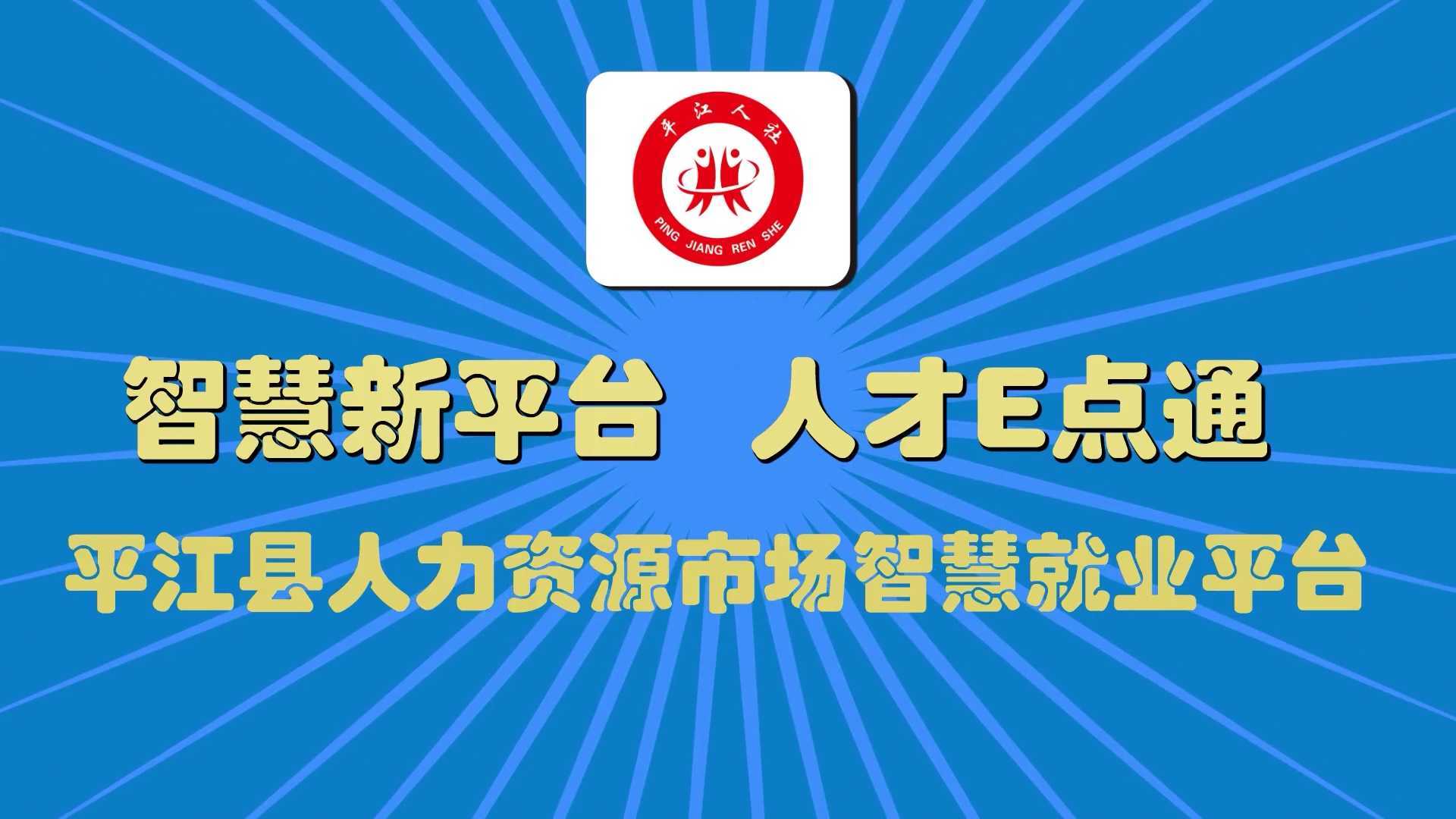 平江人才網(wǎng)最新招聘信息匯總