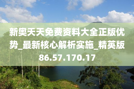 新奧每日免費(fèi)資源匯編，策略資料落地指導(dǎo)版ASX833.33