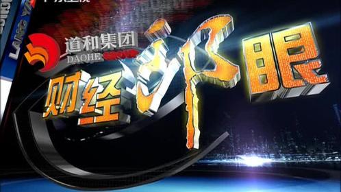 財(cái)經(jīng)郎眼最新視頻，小巷深處的特色財(cái)經(jīng)小店探討財(cái)經(jīng)話題