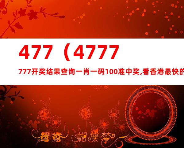 4777777最快香港開(kāi)碼,畜牧_凝嬰NTW558.83