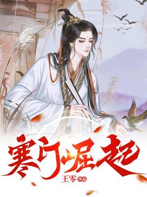 寒門崛起，小巷深處的獨(dú)特風(fēng)味（最新章節(jié)列表）