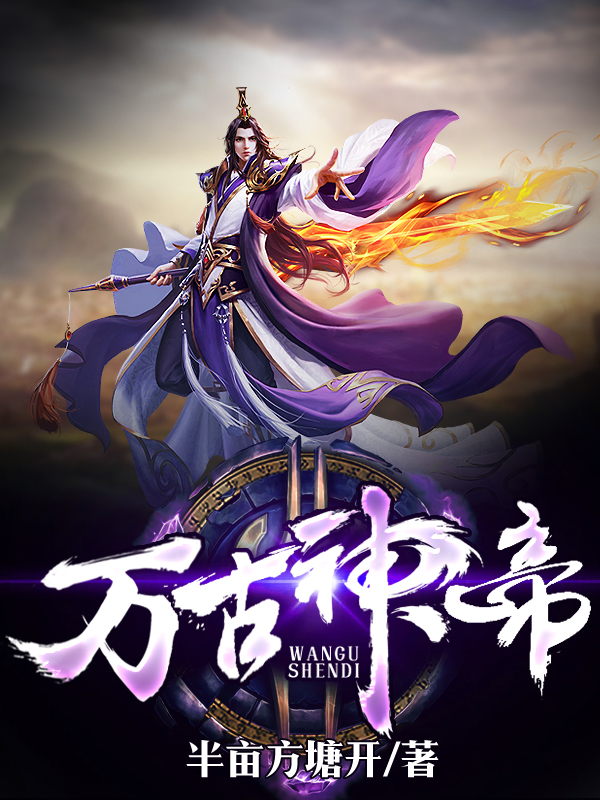 神秘書閣中的萬古神帝最新章節(jié)閱讀