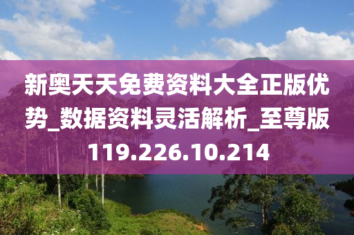新奧資料免費精準資料群,安全解析策略_KXD849.34天神境