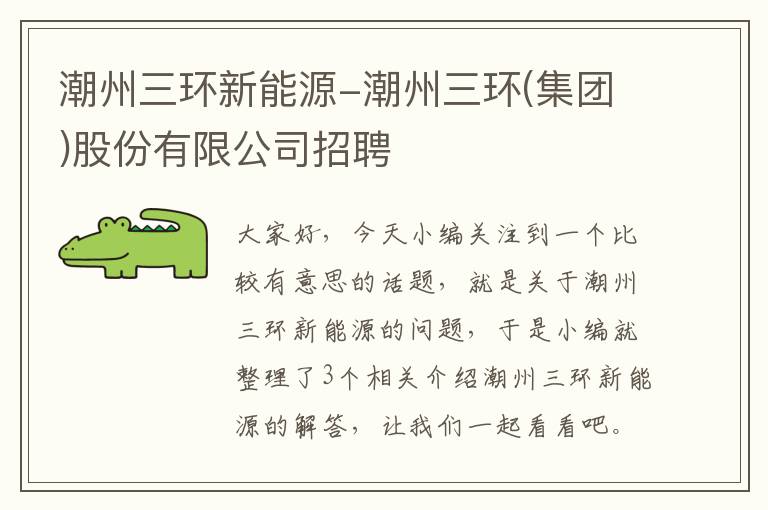 潮州三環(huán)集團(tuán)最新招聘啟事，變化中的機(jī)遇，攜手共創(chuàng)無限可能成就