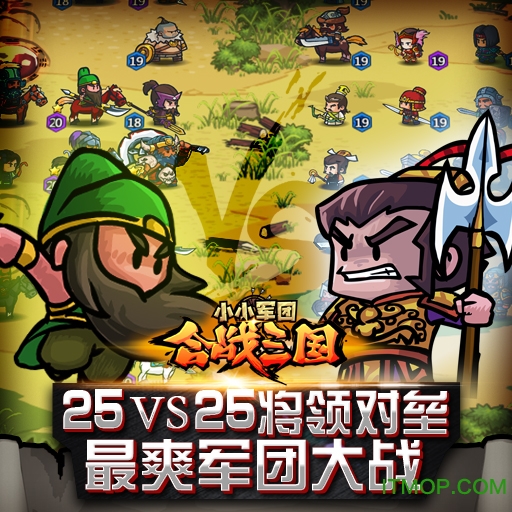 小小軍團(tuán)合戰(zhàn)三國，警惕破解版風(fēng)險(xiǎn)，合法游戲才是明智之選