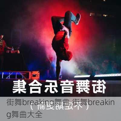 最新街舞歌曲席卷潮流音樂風(fēng)潮