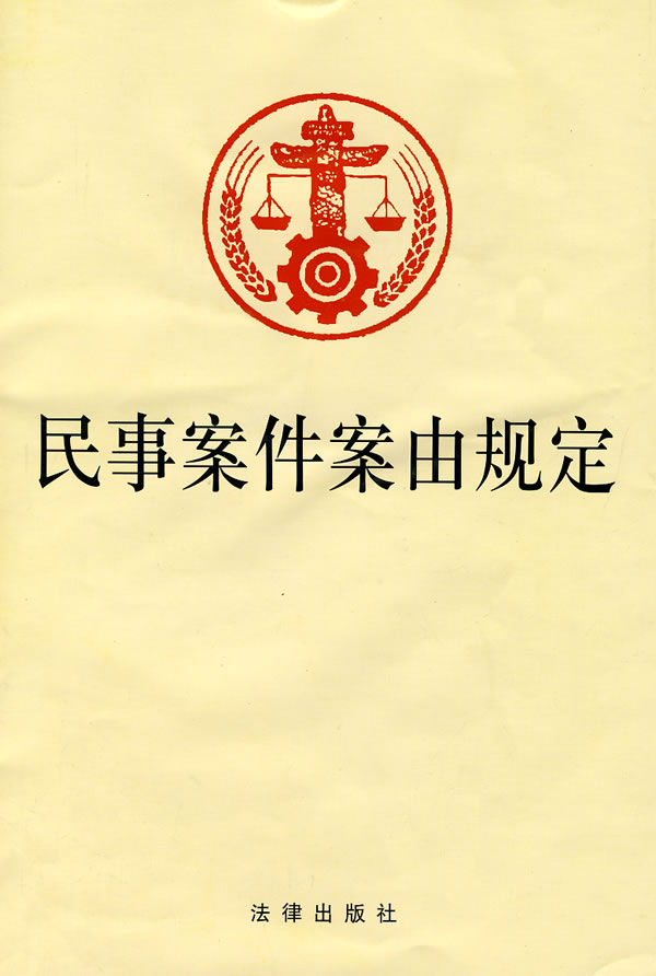 民事案由規(guī)定最新解讀與應(yīng)用指導(dǎo)全面梳理與深度解析