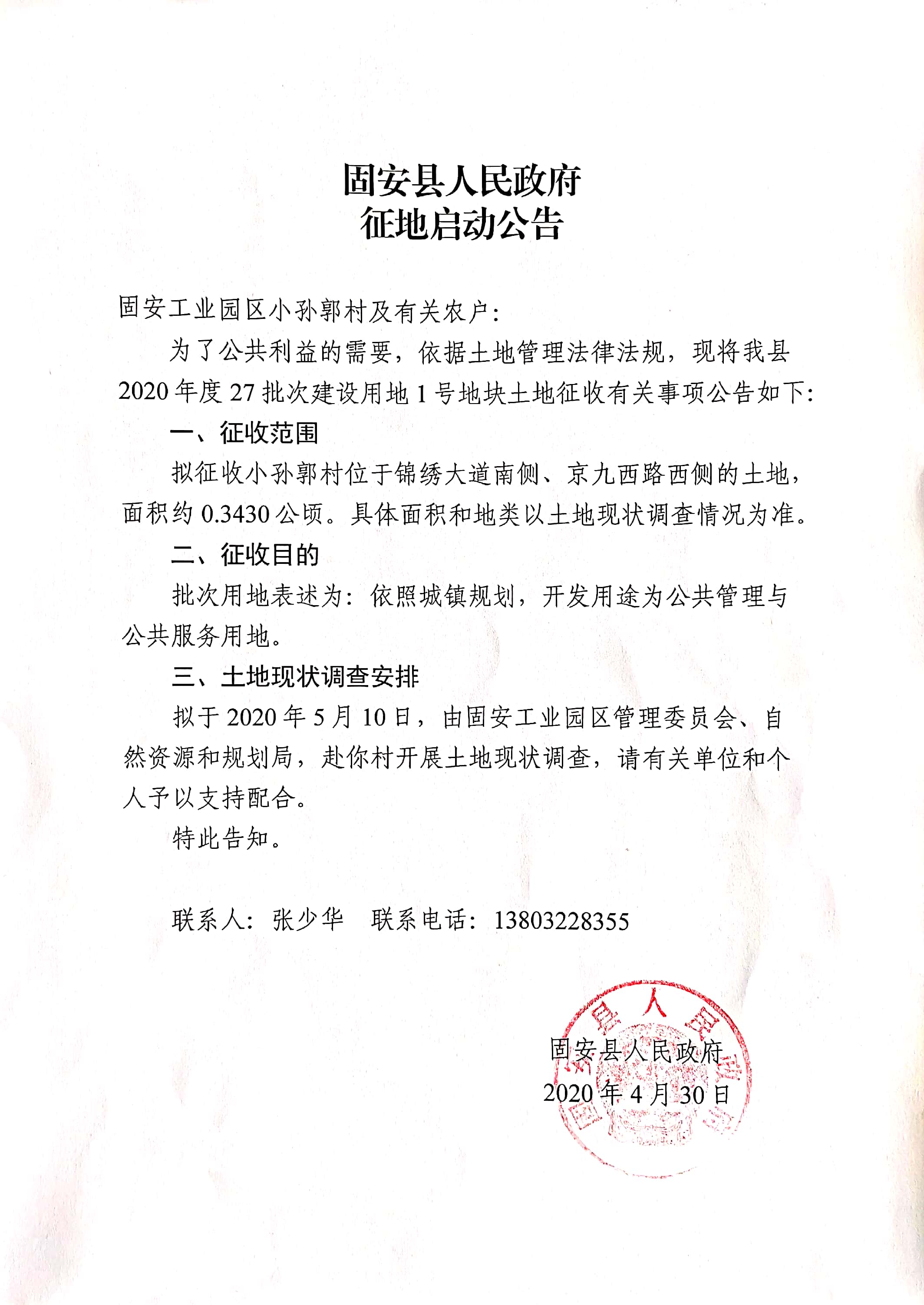 固安征地最新通知及任務(wù)完成指南