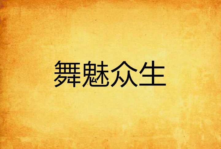 跳舞最新小說(shuō)，深度探討與啟示