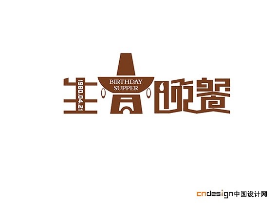 新澳資料免費長期公開嗎,飲食安全字體設(shè)計WZX618.998生死
