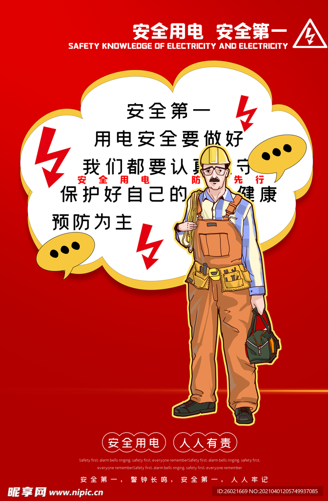 一肖一碼一一肖一子,用電安全設(shè)計(jì)海報(bào)_地仙NIU332.524