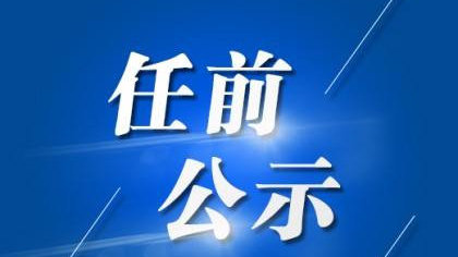 黃石最新干部公示公告發(fā)布