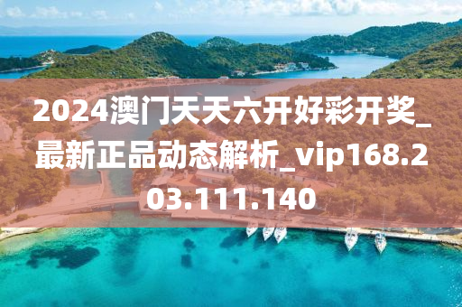 新澳六開彩每日開獎好運集錦第53期，神王PVW56.65藥學解析