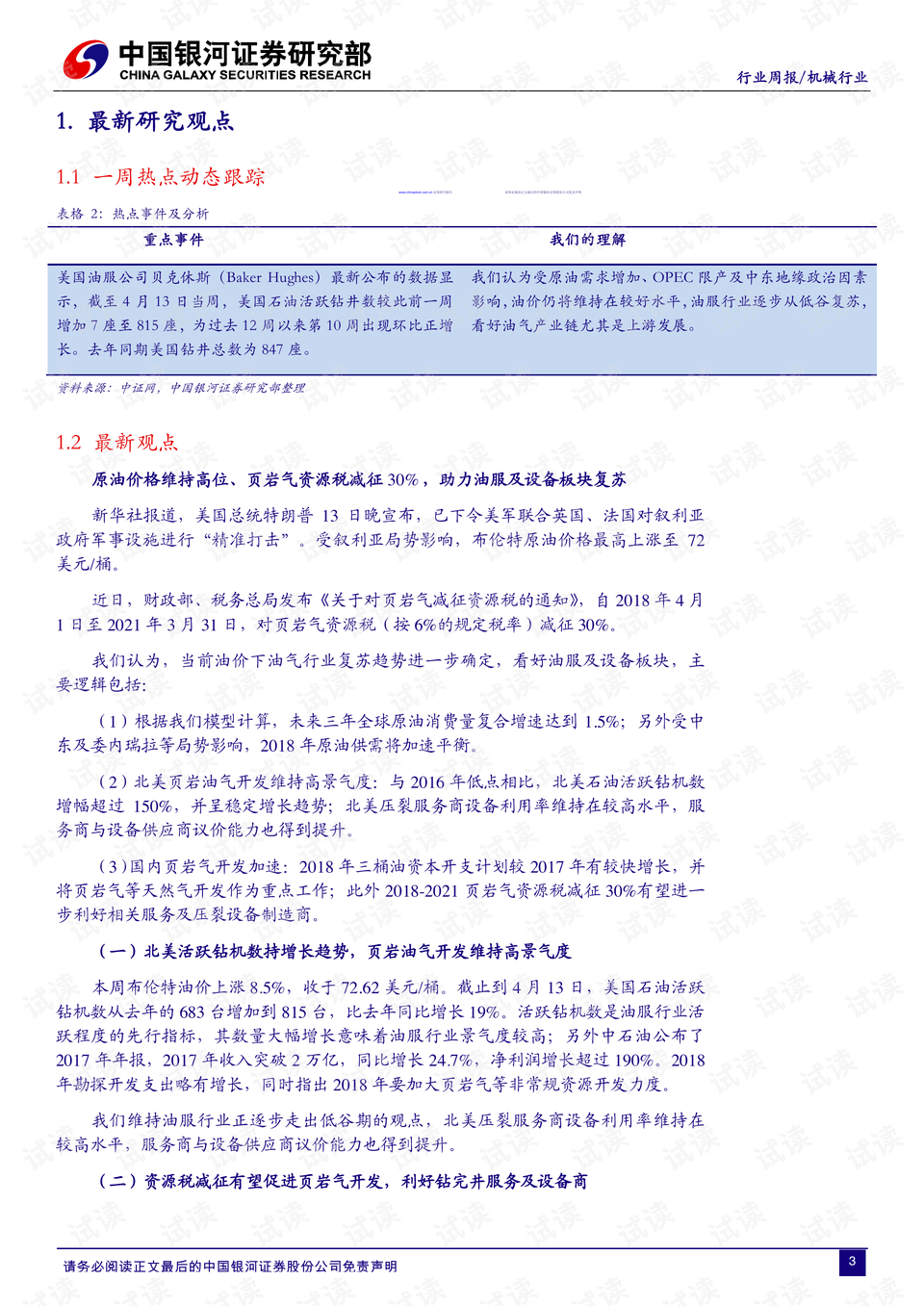 新澳門四肖三肖必開精準(zhǔn),資源稅稅法實(shí)施的背景_原油SNB35.82.25
