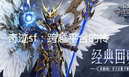 最新奇跡SF網(wǎng)，學(xué)習(xí)變化，自信成就夢(mèng)想之路