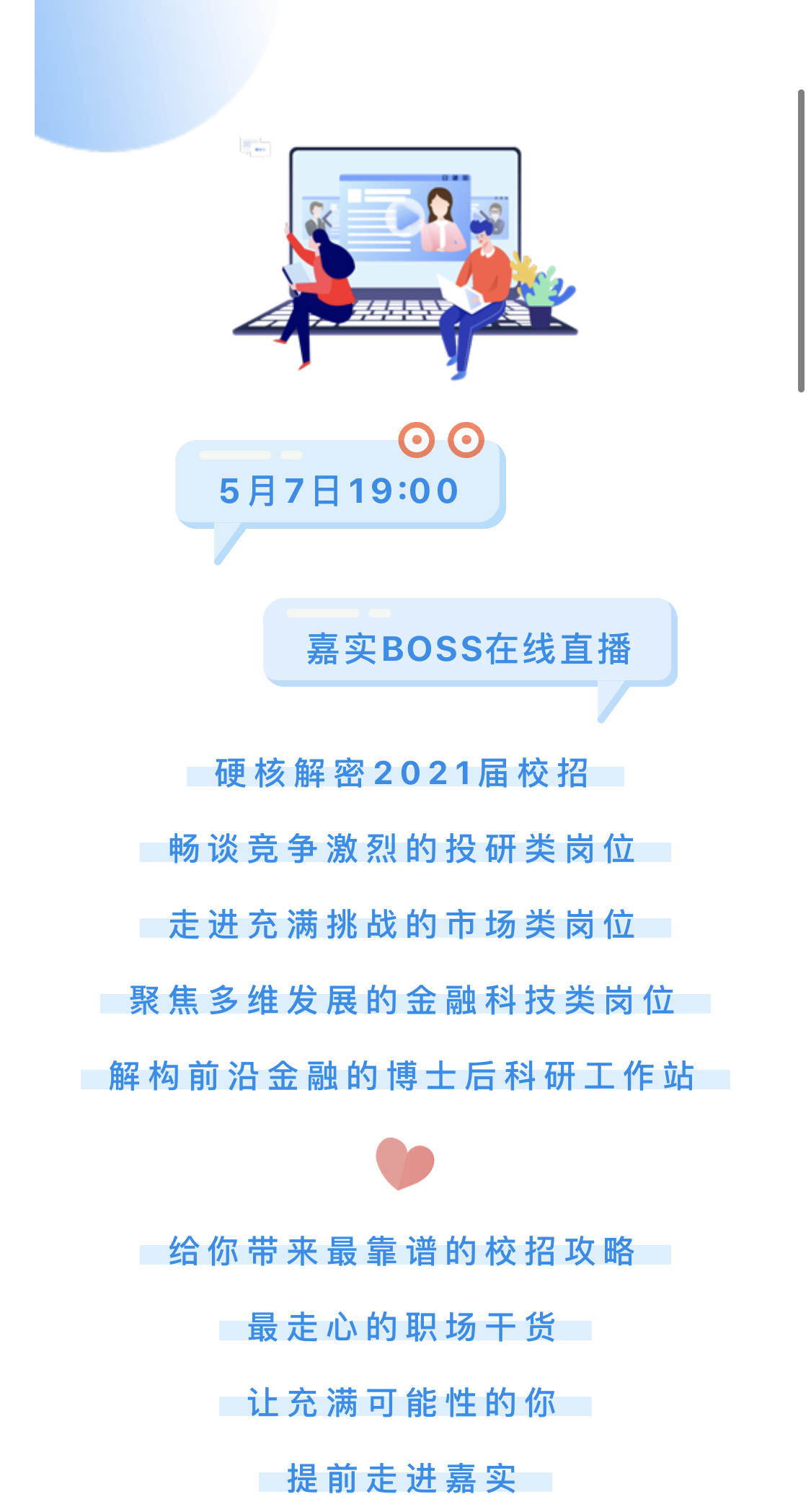 嘉實(shí)直播觀看與使用指南