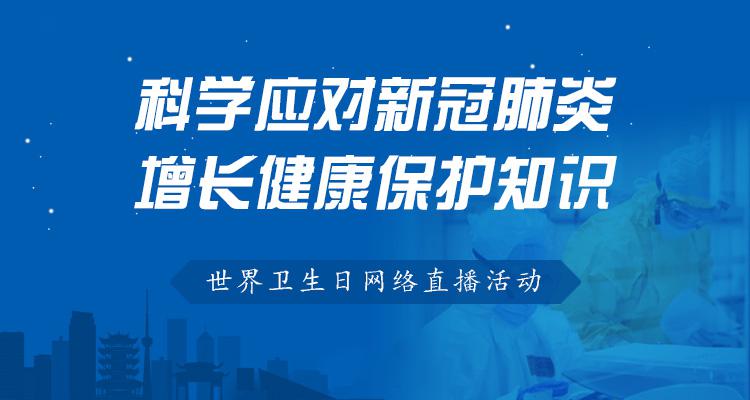 肺炎防護(hù)直播，科學(xué)應(yīng)對(duì)，共筑健康防線防線直播講座
