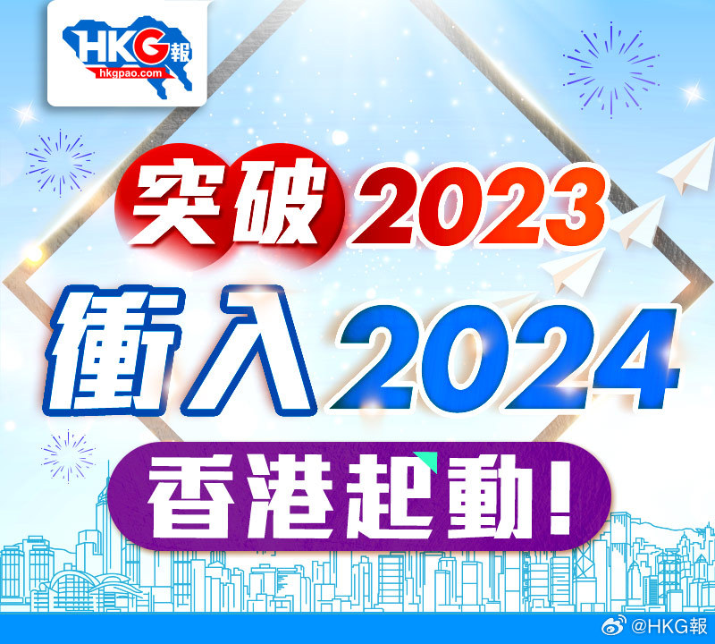 香港2024詳實(shí)資料解讀與規(guī)劃指引_HGJ68.846兒童版