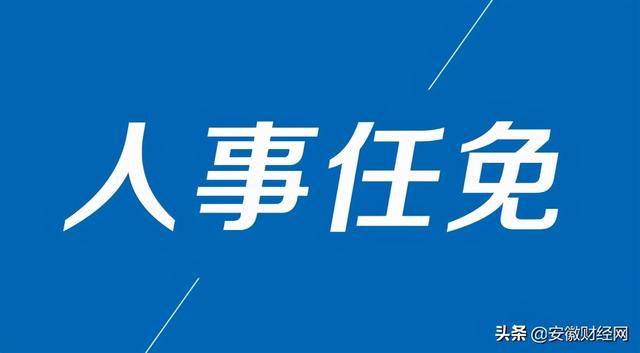 安徽省最新任免通知發(fā)布??