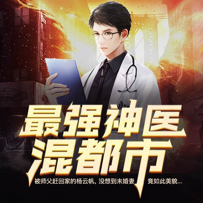 最強神醫(yī)混都市，變化、學習與自信的力量最新章節(jié)