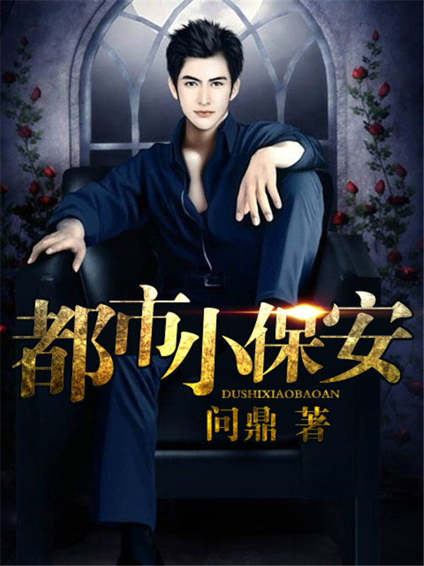 小保安陳揚的非凡故事，最新章節(jié)深度探討