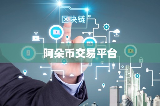 阿朵幣最新動(dòng)態(tài)更新，最新消息匯總