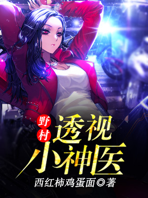 透視鄉(xiāng)村小神醫(yī)最新章節(jié),透視鄉(xiāng)村小神醫(yī)最新章節(jié)，詳細(xì)步驟指南