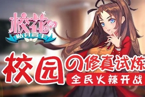 校花貼身高手最新章節(jié)，青春熱血傳奇再續(xù)